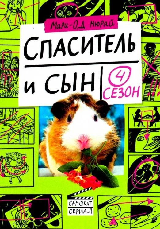 Спаситель и сын. Сезон 4