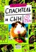 Спаситель и сын. Сезон 4