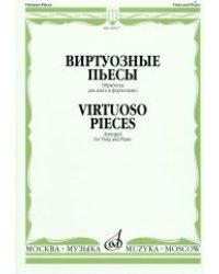 Виртуозные пьесы. Обработка для альта и фортепиано