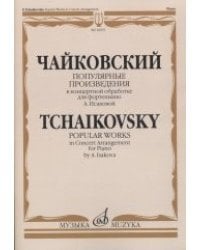 Популярные произведения. В концертной обработке для фортепиано А. Исаковой