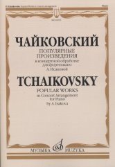 Популярные произведения. В концертной обработке для фортепиано А. Исаковой Популярные произведения. В концертной обработке для фортепиано А. Исаковой