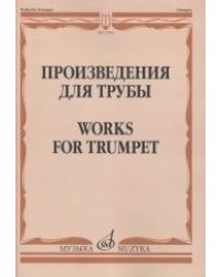 Произведения для трубы
