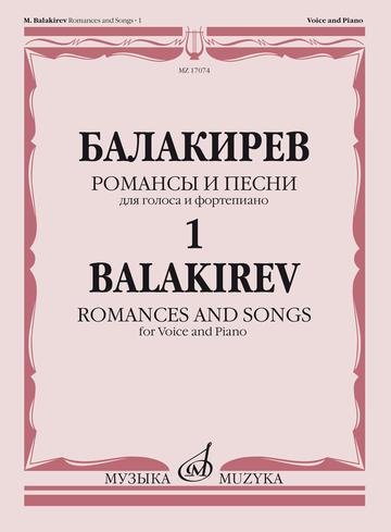 Романсы и песни. Для голоса и фортепиано. В 2-х частях. Часть 1 Романсы и песни. Для голоса и фортепиано. В 2-х частях. Часть 1