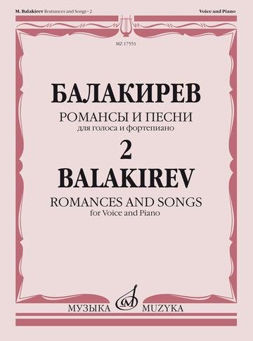 Романсы и песни. Для голоса и фортепиано. В 2-х частях. Часть 2 Романсы и песни. Для голоса и фортепиано. В 2-х частях. Часть 2