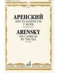 Шесть каприсов. У моря. Для фортепиано