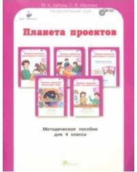 Планета проектов. 4 класс. Методическое пособие. ФГОС