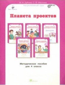 Планета проектов. 4 класс. Методическое пособие. ФГОС