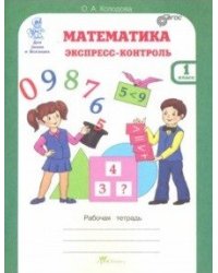 Математика. 1 класс. Экспресс-контроль. Рабочая тетрадь. ФГОС