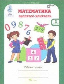 Обложка книги «Математика. 1 класс. Экспресс-контроль. Рабочая тетрадь. ФГОС» — Холодова О.А., Беденко М.В., ISBN 9785000652305