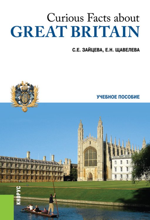 Curious Facts about Great Britain. Учебное пособие.