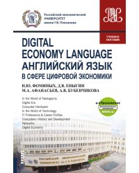 Digital Economy Language. Английский язык в сфере цифровой экономики