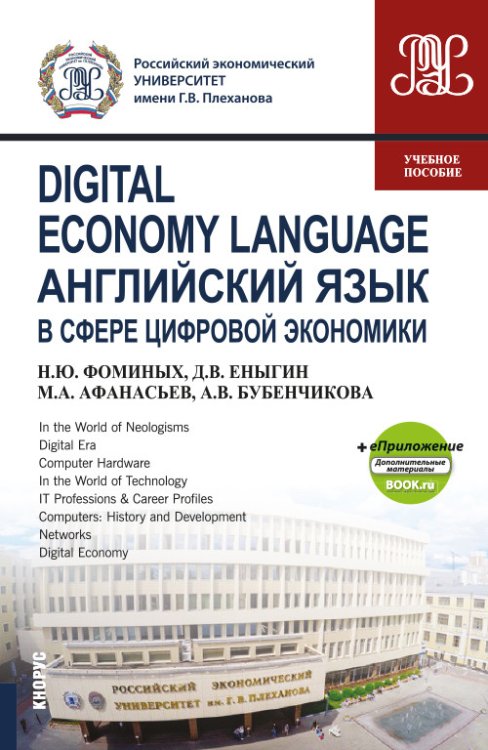 Digital Economy Language. Английский язык в сфере цифровой экономики