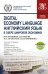 Digital Economy Language. Английский язык в сфере цифровой экономики
