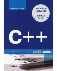 C++ за 21 день