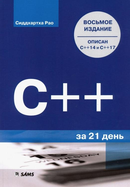 C++ за 21 день