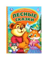 Лесные сказки
