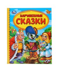 Зарубежные сказки