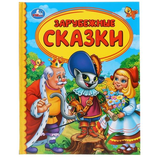 Зарубежные сказки
