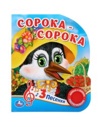 Сорока-сорока