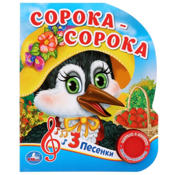 Сорока-сорока