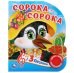 Сорока-сорока