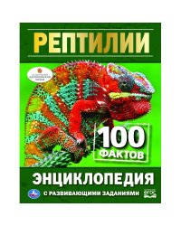 Рептилии. 100 фактов