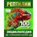 Рептилии. 100 фактов