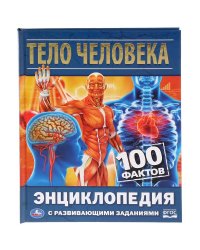 Тело человека. 100 фактов