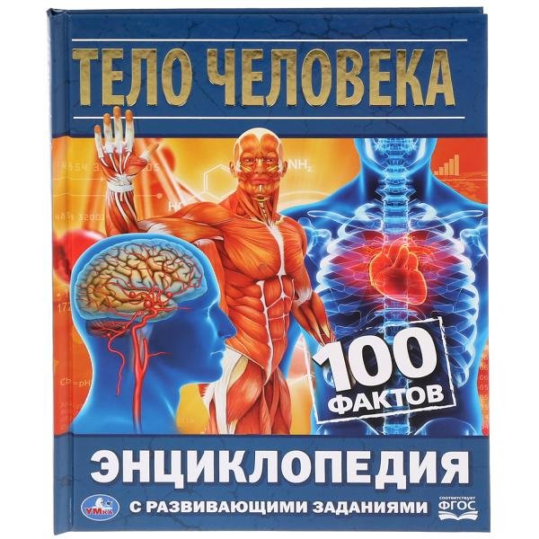 Тело человека. 100 фактов