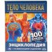 Тело человека. 100 фактов