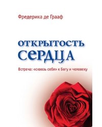 Открытость сердца. Встреча: "сквозь себя" к Богу и человеку