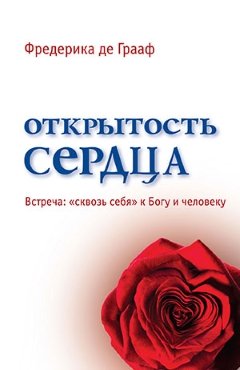 Открытость сердца. Встреча: "сквозь себя" к Богу и человеку