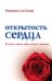 Открытость сердца. Встреча: "сквозь себя" к Богу и человеку
