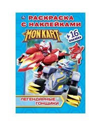 Легендарные гонщики. Монкарт