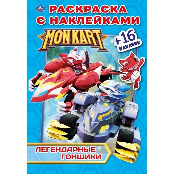 Легендарные гонщики. Монкарт