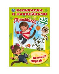 Мончичи. Команда друзей