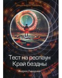 Тест на респаун. Край бездны