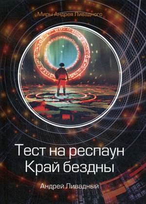 Обложка книги «Тест на респаун. Край бездны» — Ливадный Андрей Львович, ISBN 9785517006806