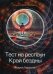 Обложка книги «Тест на респаун. Край бездны» — Ливадный Андрей Львович, ISBN 9785517006806