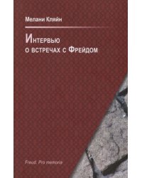 Интервью о встречах с Фрейдом
