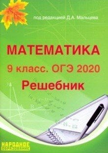 Математика. 9 класс. ОГЭ 2020. Решебник