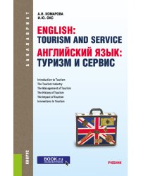 Английский язык: туризм и сервис