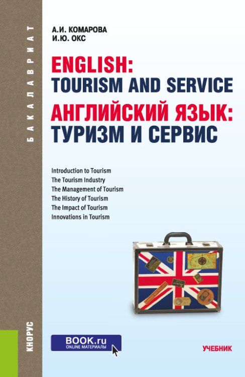 Английский язык: туризм и сервис