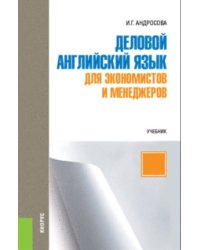 Деловой английский язык для экономистов и менеджеров