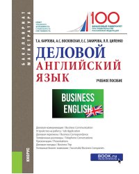 Деловой английский язык