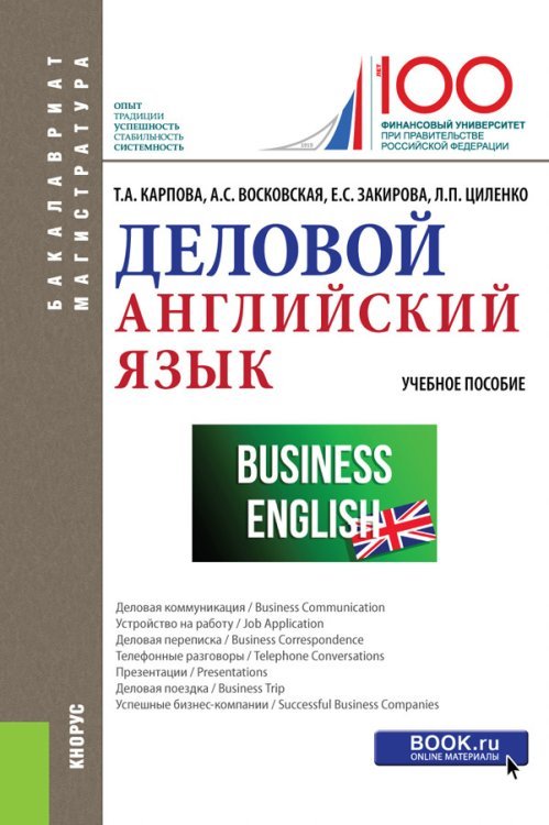 Бакалавриат. Магистратура Деловой английский язык