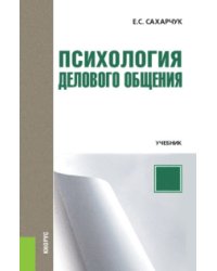 Психология делового общения. Учебник