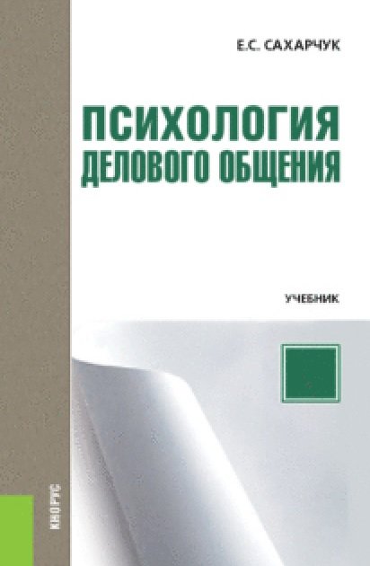 Обложка книги «Психология делового общения. Учебник» — Сахарчук Е.С., ISBN 9785406073032