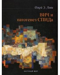 ВИЧ и патогенез СПИДа