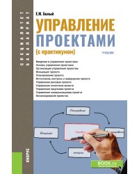 Управление проектами (с практикумом)
